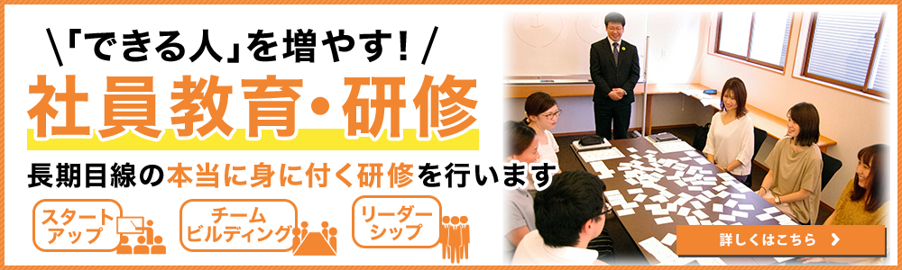 「できる人」を増やす社員教育・研修を行います! 「できる人」を増やす社員教育・研修を行います!