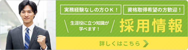 採用情報はこちら