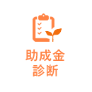 助成金診断無料サービス 助成金診断無料サービス