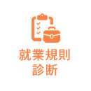 就業規則診断無料サービス 就業規則診断無料サービス