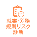 就業・労務規則リスク無料診断サービス 就業・労務規則リスク無料診断サービス