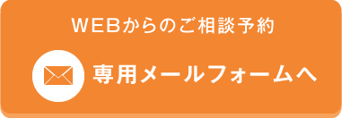 WEBからのご相談予約 WEBからのご相談予約