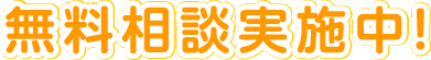 無料相談実施中! 無料相談実施中!