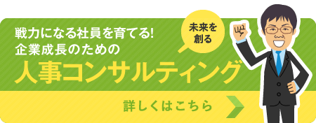 福島・郡山で人材育成にお悩みなら社労士に人事コンサルティングをお任せください 福島・郡山で人材育成にお悩みなら社労士に人事コンサルティングをお任せください