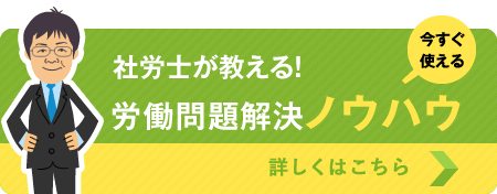 社労士が教える労働問題・労働トラブル解決ノウハウ 社労士が教える労働問題・労働トラブル解決ノウハウ