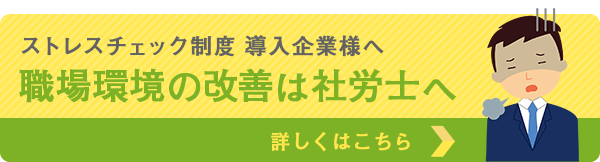 ストレスチェック制度導入企業様へ 職場環境の改善は社労士へ ストレスチェック制度導入企業様へ 職場環境の改善は社労士へ