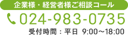 お電話でのお問い合わせ:024-983-0735 お電話でのお問い合わせ:024-983-0735