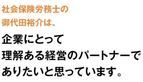 御代田裕介は企業にとって理解ある経営のパートナーでありたいと思っています。 御代田裕介は企業にとって理解ある経営のパートナーでありたいと思っています。