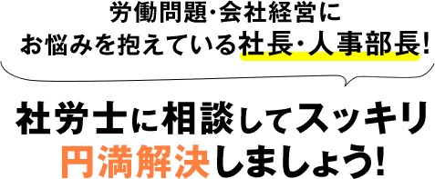 社労士に相談してスッキリ円満解決しましょう! 社労士に相談してスッキリ円満解決しましょう!