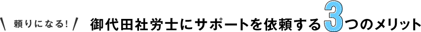 御代田社労士にサポートを依頼する3つのメリット 御代田社労士にサポートを依頼する3つのメリット