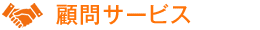 顧問サービス 顧問サービス