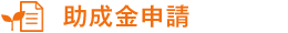 助成金申請 助成金申請