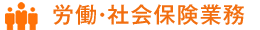 労務社会保険業務 労務社会保険業務