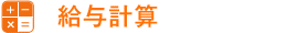 給与計算 給与計算