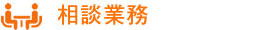 相談業務 相談業務