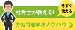 労務問題解決コンサルティング