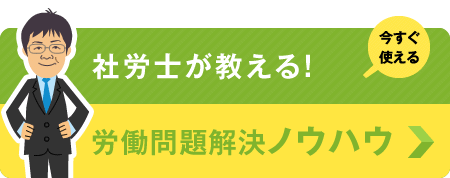 労務問題解決コンサルティング