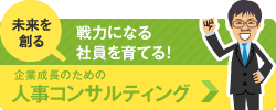 人事コンサルティング