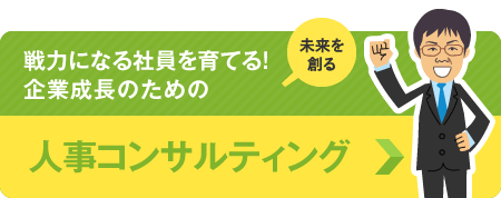 人事コンサルティング