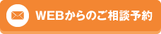 WEBからのご相談予約