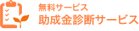 助成金診断サービス