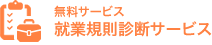 就業規則診断サービス