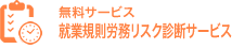 就業規則労務リスク診断サービス