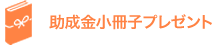 助成金資料プレゼント