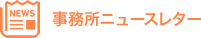 事務所ニュースレター