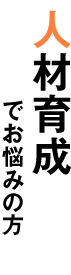人材育成でお悩みの企業様向け人事コンサル 人材育成でお悩みの企業様向け人事コンサル