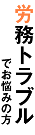 労働問題・労務トラブルでお悩みの方 労働問題・労務トラブルでお悩みの方