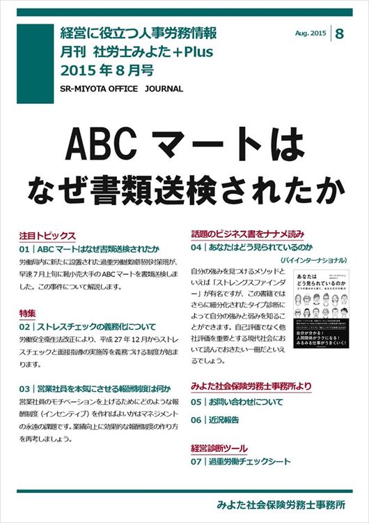みよた社会保険労務士事務所 事務所だより 2015年8月号