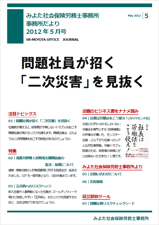 みよた社会保険労務士事務所 事務所だより 2012年5月号