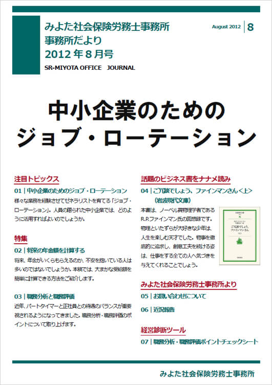 みよた社会保険労務士事務所 事務所だより 2012年8月号
