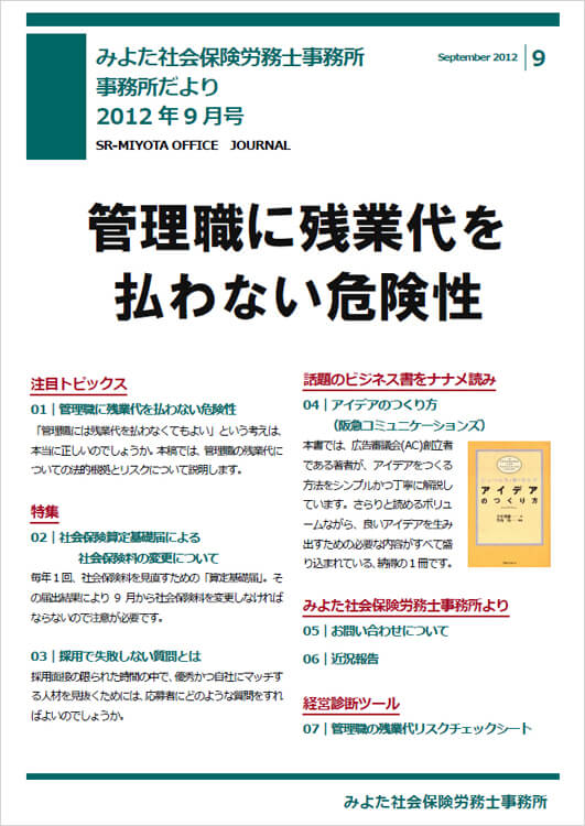 みよた社会保険労務士事務所 事務所だより 2012年9月号