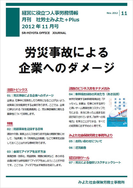 みよた社会保険労務士事務所 事務所だより 2012年11月号