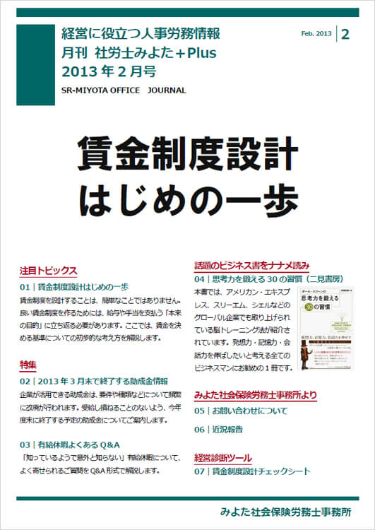 みよた社会保険労務士事務所 事務所だより 2013年2月号