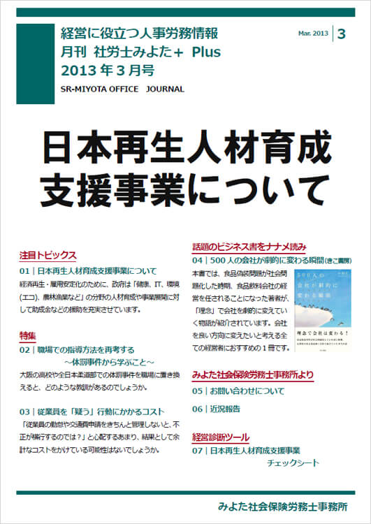 みよた社会保険労務士事務所 事務所だより 2013年3月号