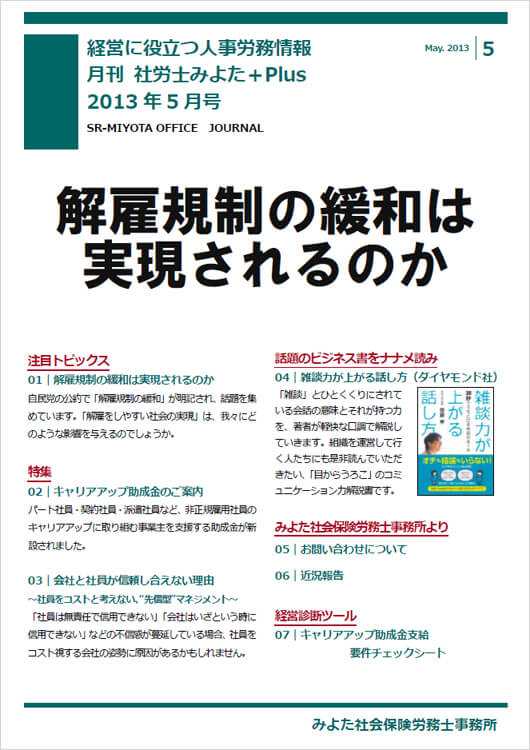 みよた社会保険労務士事務所 事務所だより 2013年5月号