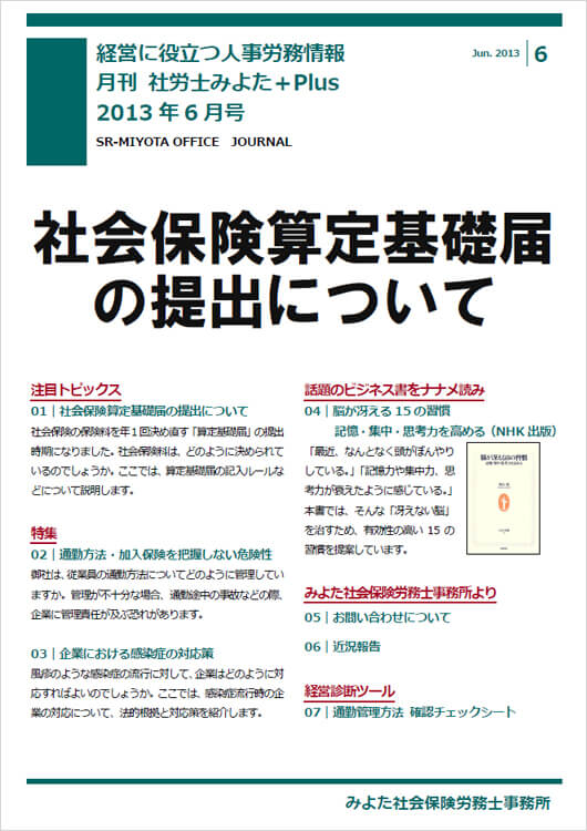 みよた社会保険労務士事務所 事務所だより 2013年6月号