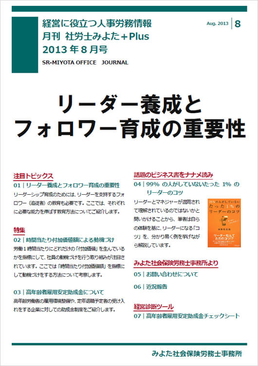 みよた社会保険労務士事務所 事務所だより 2013年8月号