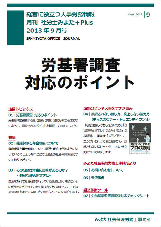 みよた社会保険労務士事務所 事務所だより 2013年9月号