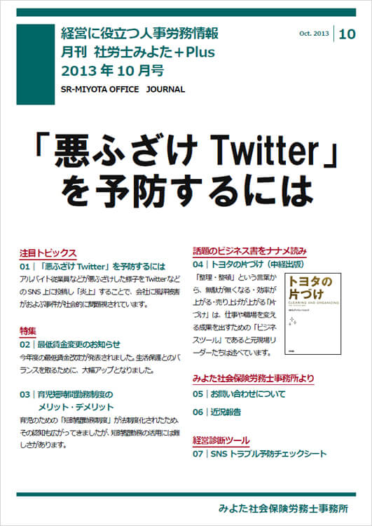 みよた社会保険労務士事務所 事務所だより 2013年10月号