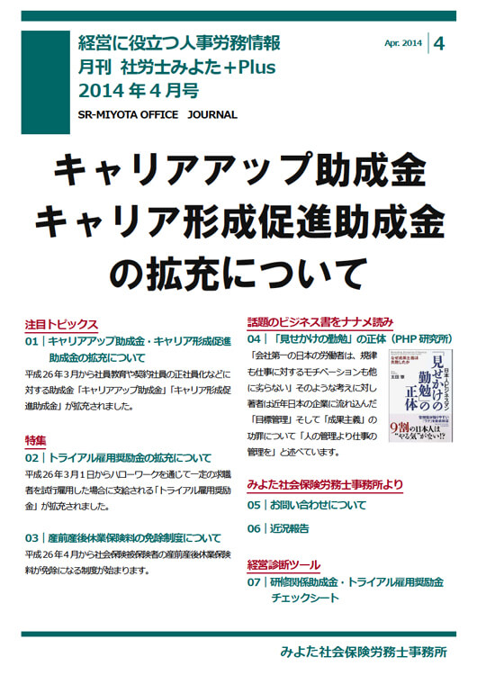 みよた社会保険労務士事務所 事務所だより 2014年4月号