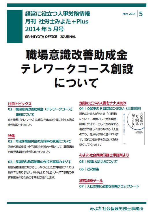 みよた社会保険労務士事務所 事務所だより 2014年5月号