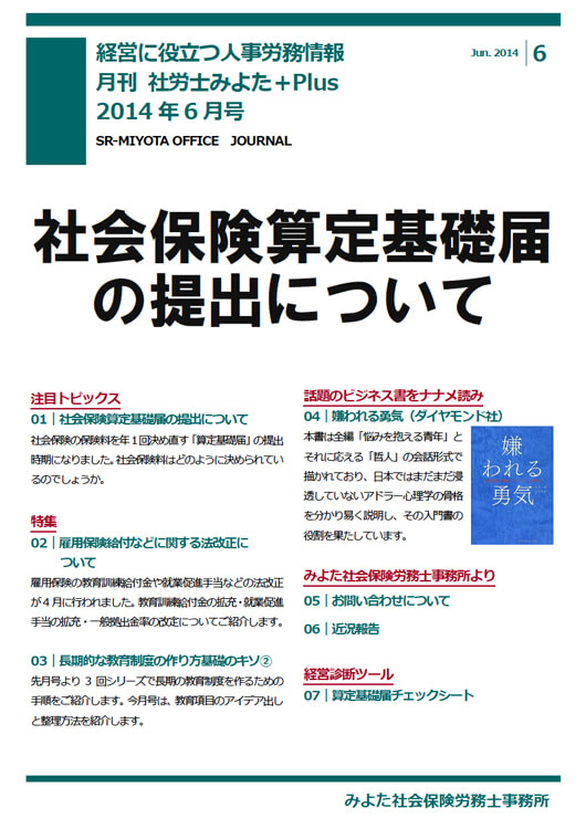 みよた社会保険労務士事務所 事務所だより 2014年6月号