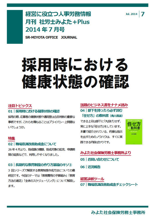 みよた社会保険労務士事務所 事務所だより 2014年7月号