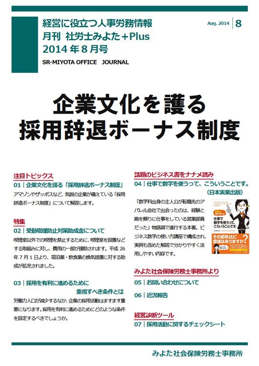 みよた社会保険労務士事務所 事務所だより 2014年8月号