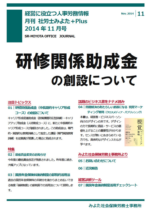 みよた社労士事務所 事務所だより 2014年11月号