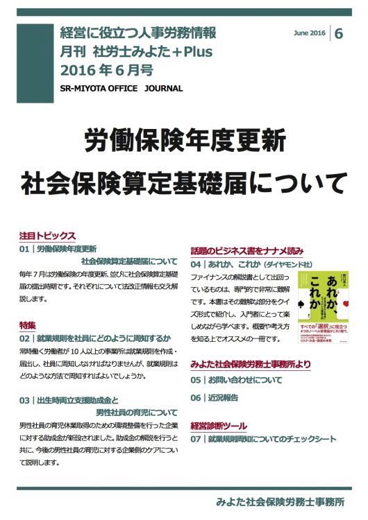 みよた社会保険労務士事務所 事務所だより 2016年6月号